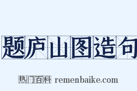 题庐山图造句是什么意思的图片